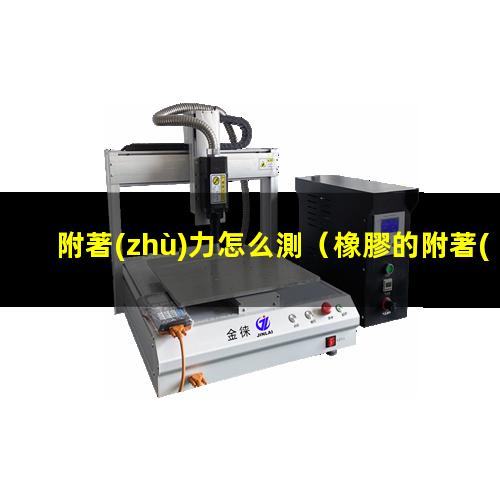 附著(zhù)力怎么測