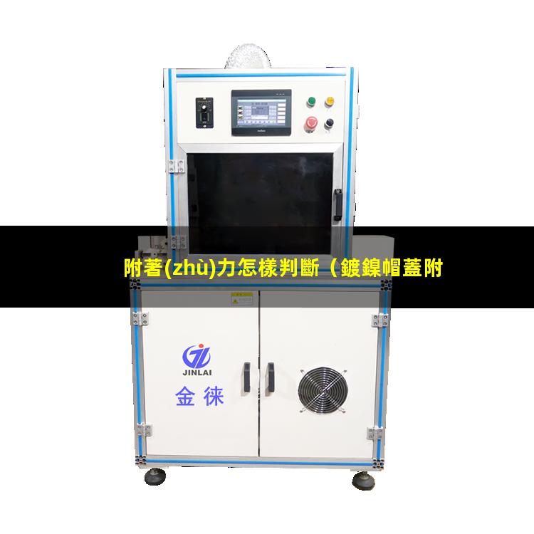 附著(zhù)力怎樣判斷