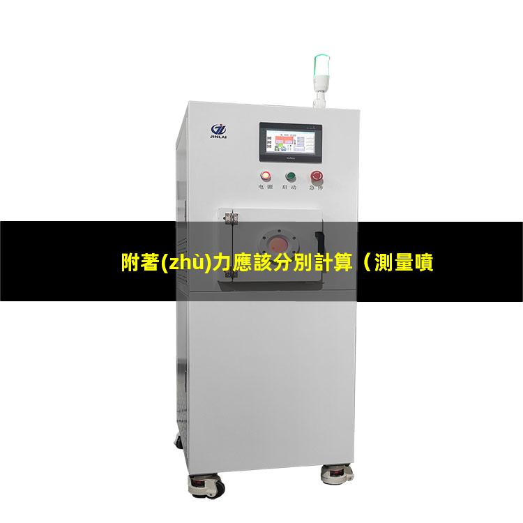 附著(zhù)力應該分別計算