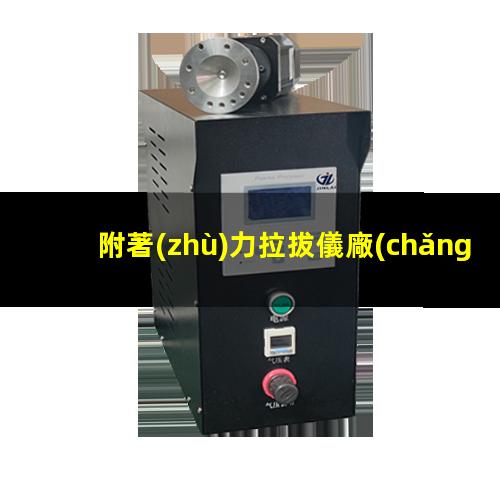 附著(zhù)力拉拔儀廠(chǎng)家