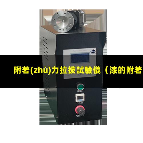 附著(zhù)力拉拔試驗儀