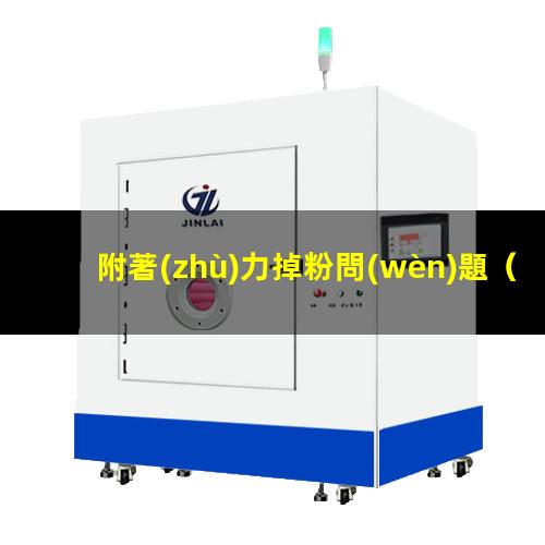 附著(zhù)力掉粉問(wèn)題