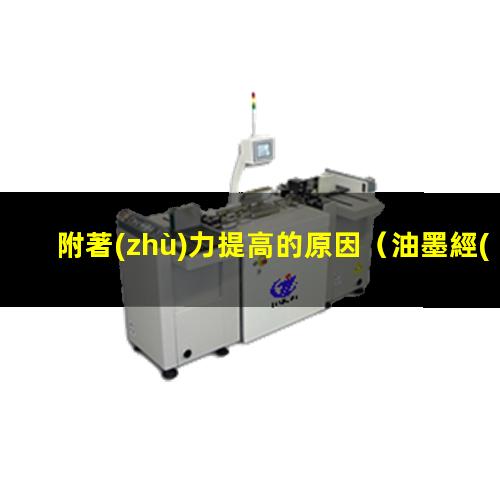 附著(zhù)力提高的原因
