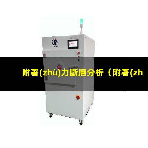 附著(zhù)力斷層分析