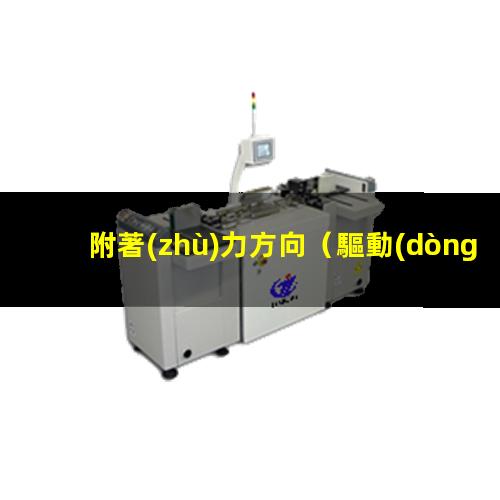 附著(zhù)力方向