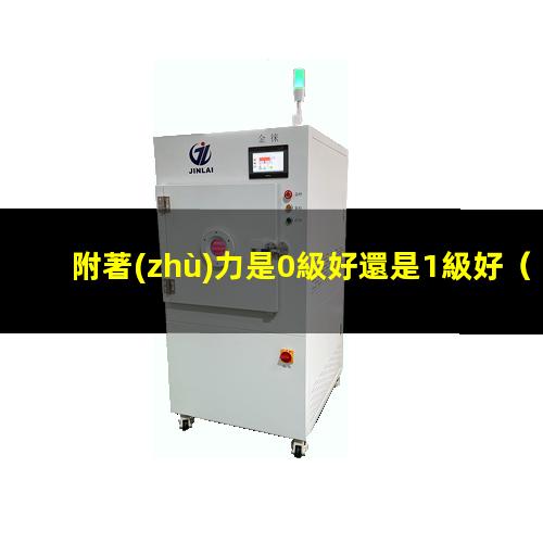 附著(zhù)力是0級好還是1級好