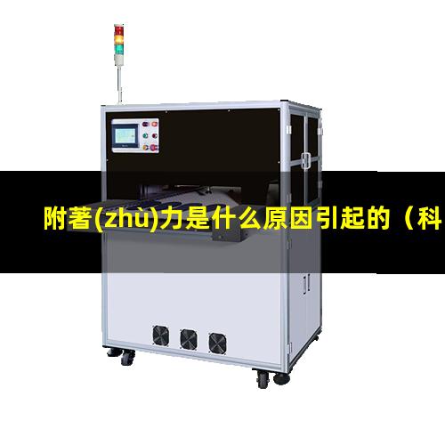 附著(zhù)力是什么原因引起的