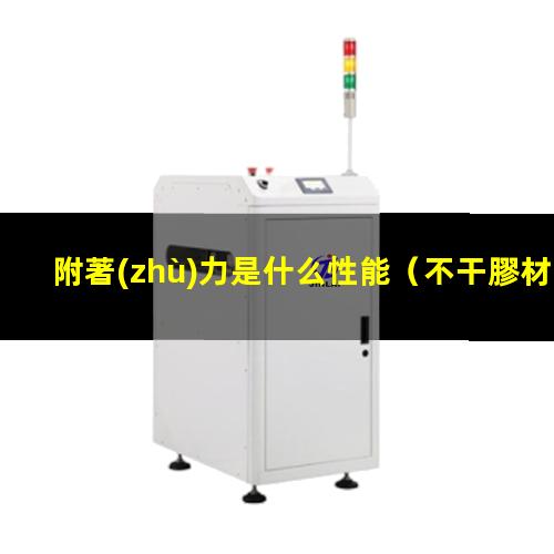 附著(zhù)力是什么性能