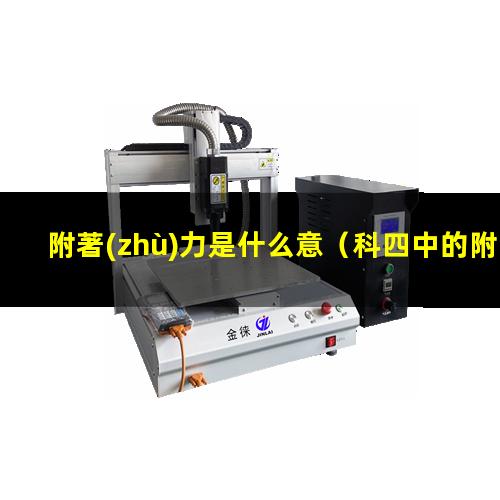附著(zhù)力是什么意