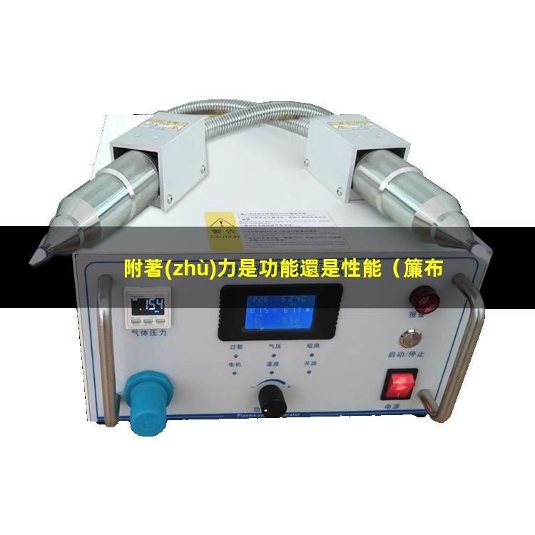 附著(zhù)力是功能還是性能