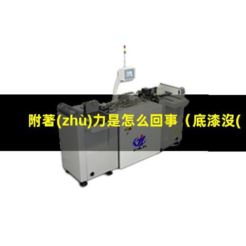 附著(zhù)力是怎么回事