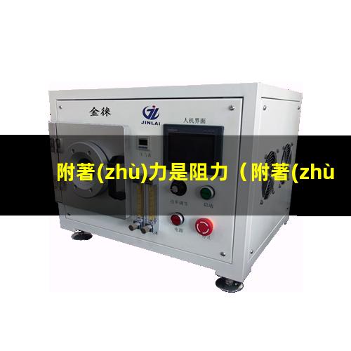 附著(zhù)力是阻力