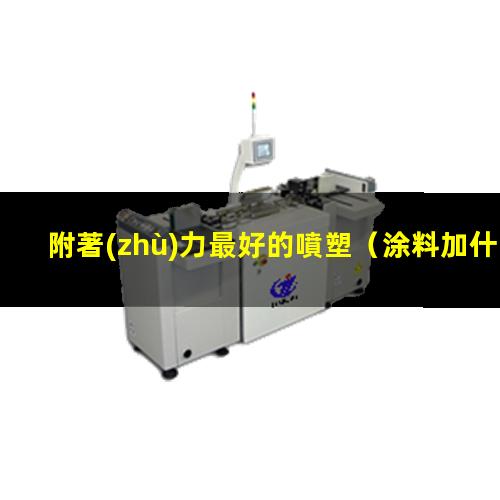 附著(zhù)力最好的噴塑