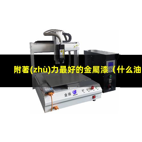 附著(zhù)力最好的金屬漆