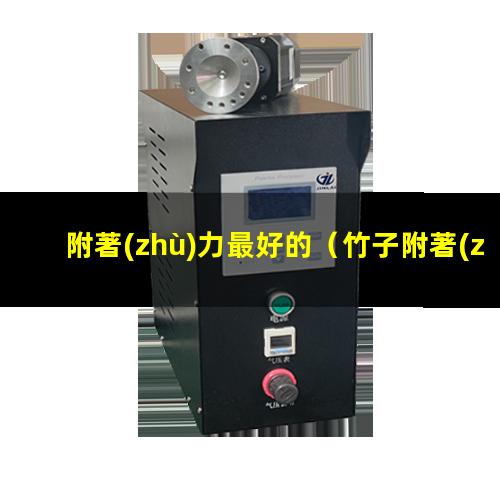 附著(zhù)力最好的