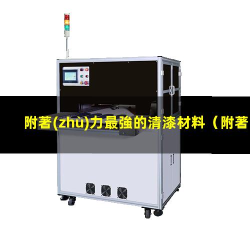附著(zhù)力最強的清漆材料