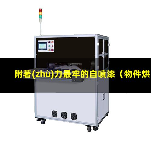 附著(zhù)力最牢的自噴漆
