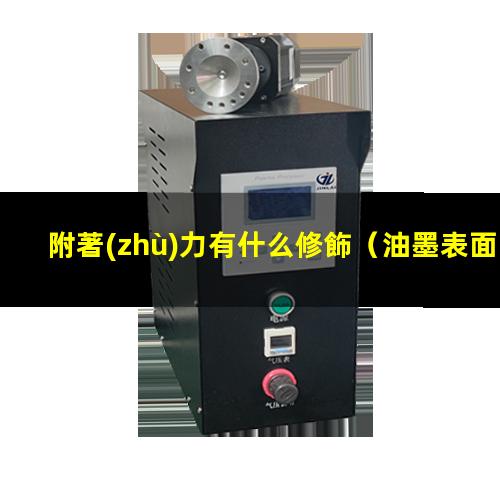 附著(zhù)力有什么修飾