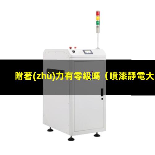 附著(zhù)力有零級嗎