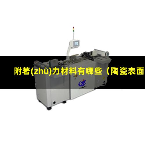 附著(zhù)力材料有哪些