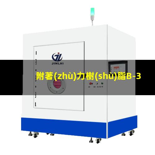 附著(zhù)力樹(shù)脂B-300