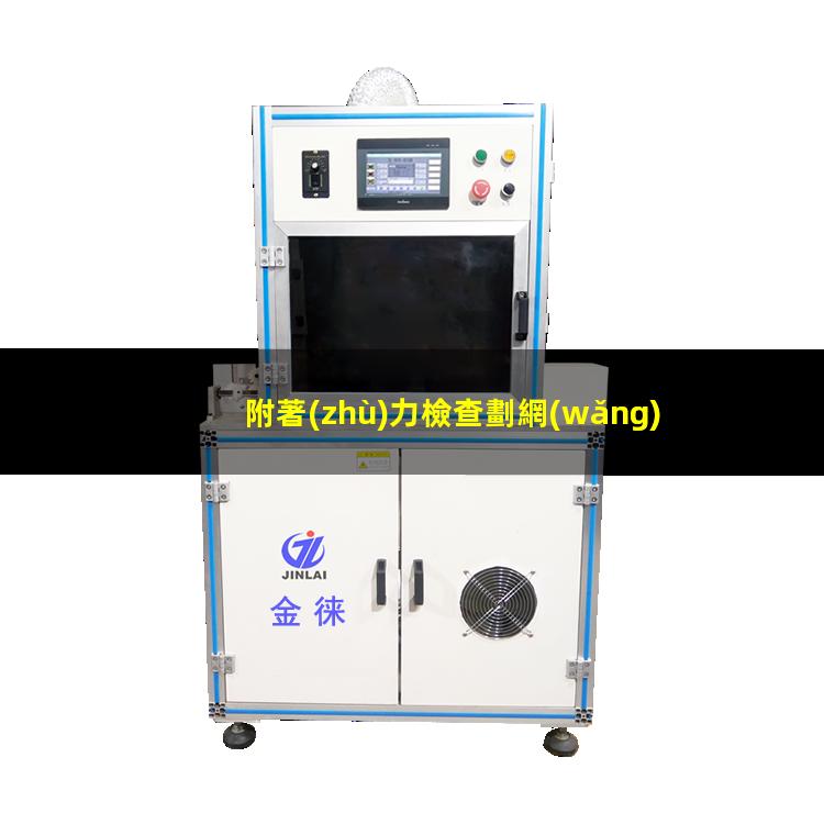 附著(zhù)力檢查劃網(wǎng)格（碳化木附著(zhù)力檢測標準最新）