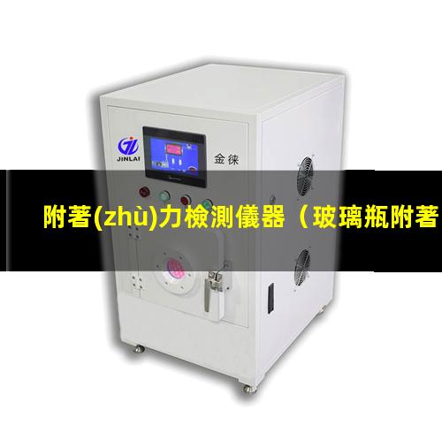 附著(zhù)力檢測儀器