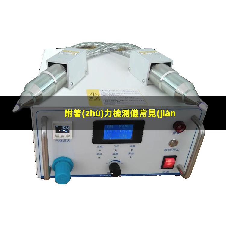 附著(zhù)力檢測儀常見(jiàn)問(wèn)題