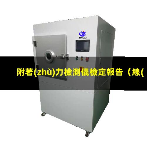 附著(zhù)力檢測儀檢定報告