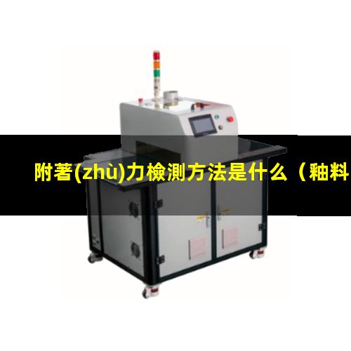 附著(zhù)力檢測方法是什么