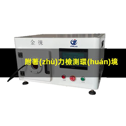附著(zhù)力檢測環(huán)境