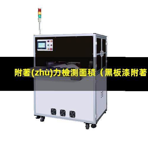 附著(zhù)力檢測面積