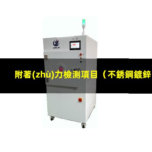 附著(zhù)力檢測項目
