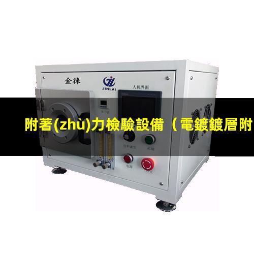 附著(zhù)力檢驗設備