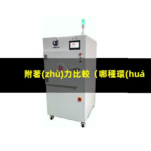 附著(zhù)力比較