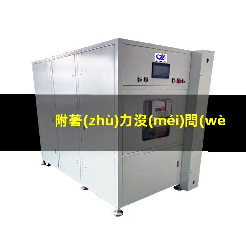 附著(zhù)力沒(méi)問(wèn)題