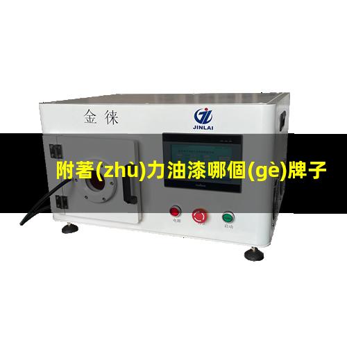 附著(zhù)力油漆哪個(gè)牌子好