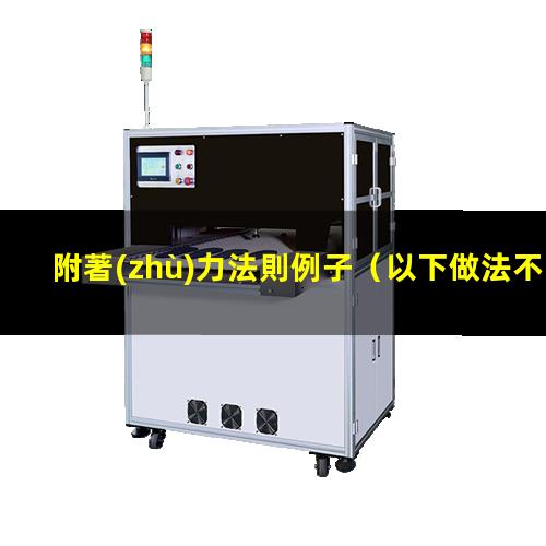 附著(zhù)力法則例子
