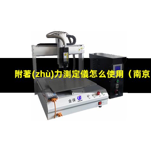 附著(zhù)力測定儀怎么使用
