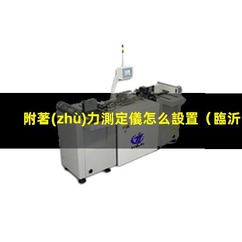 附著(zhù)力測定儀怎么設置