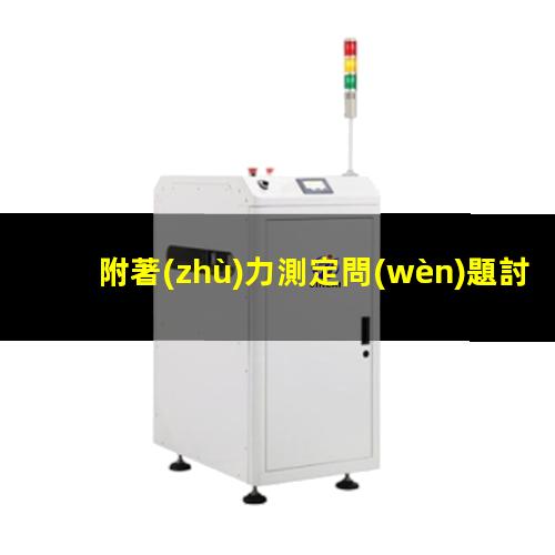 附著(zhù)力測定問(wèn)題討論