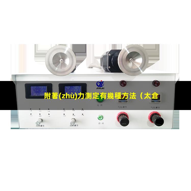 附著(zhù)力測定有幾種方法（太倉拉脫法附著(zhù)力測定儀）