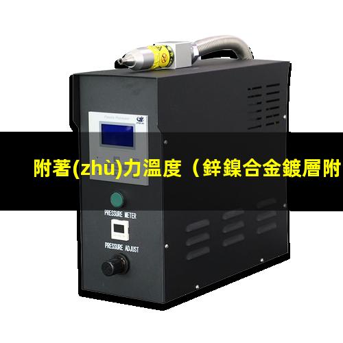 附著(zhù)力溫度