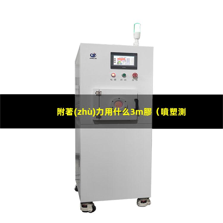 附著(zhù)力用什么3m膠