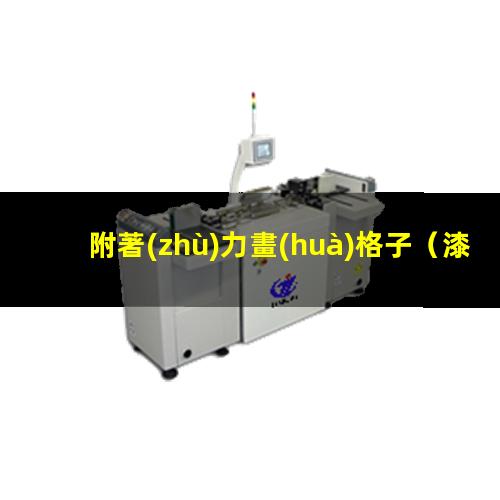 附著(zhù)力畫(huà)格子