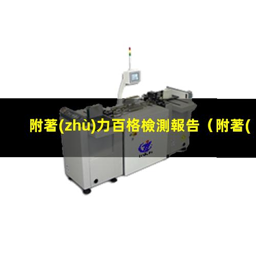 附著(zhù)力百格檢測報告