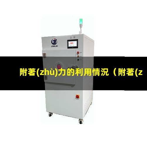附著(zhù)力的利用情況