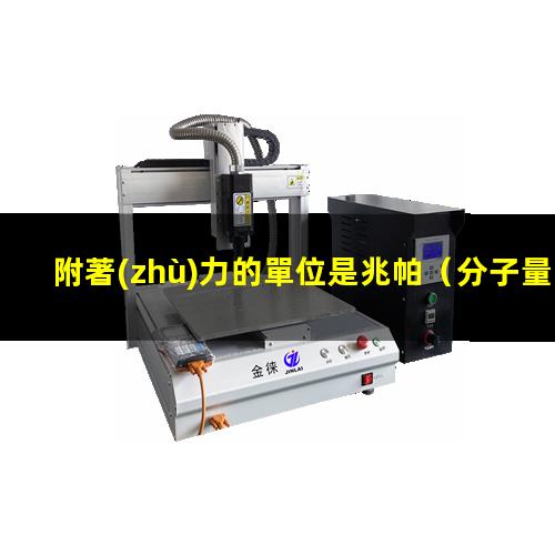 附著(zhù)力的單位是兆帕