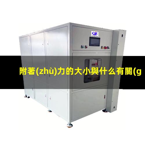 附著(zhù)力的大小與什么有關(guān)