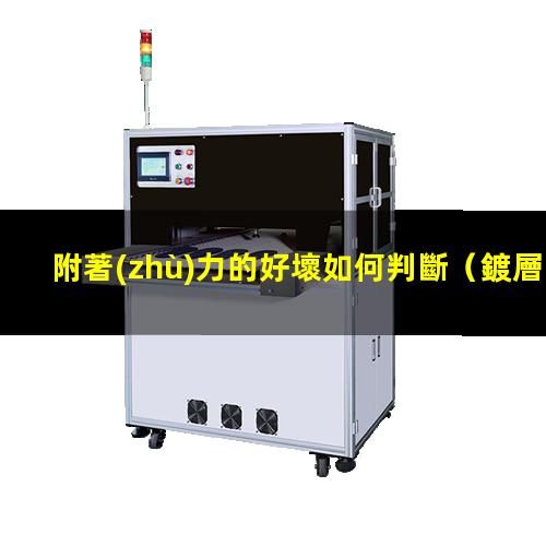 附著(zhù)力的好壞如何判斷